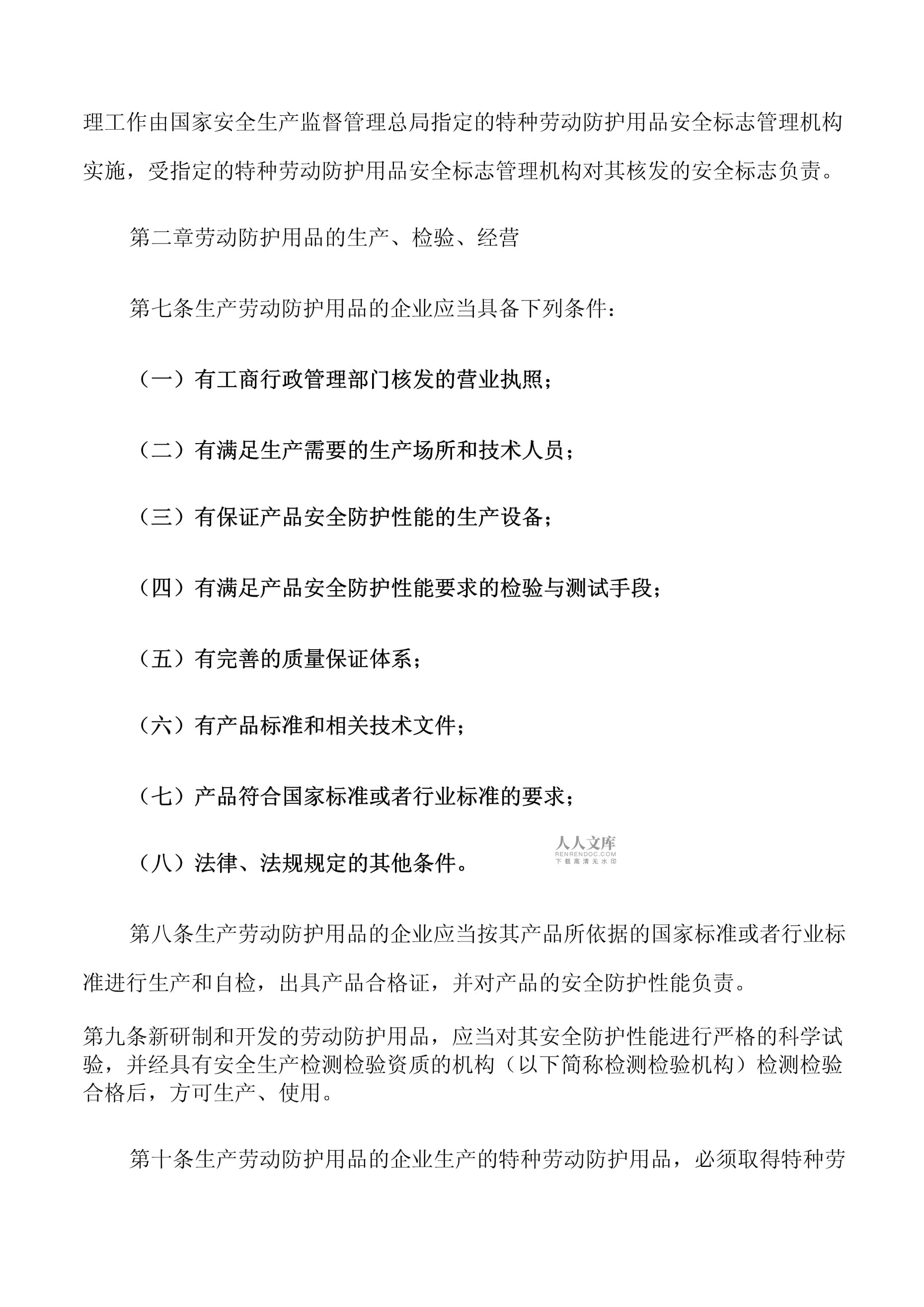 网络技术服务中的劳动防护用品监督管理浅析