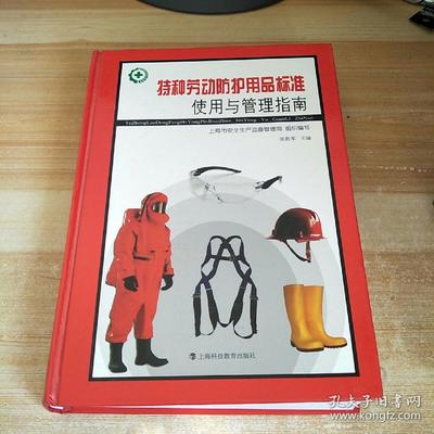 特种劳动防护用品标准使用与管理指南 网络技术服务的智能化路径